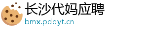 长沙代妈应聘	
